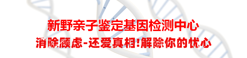 新野亲子鉴定基因检测中心